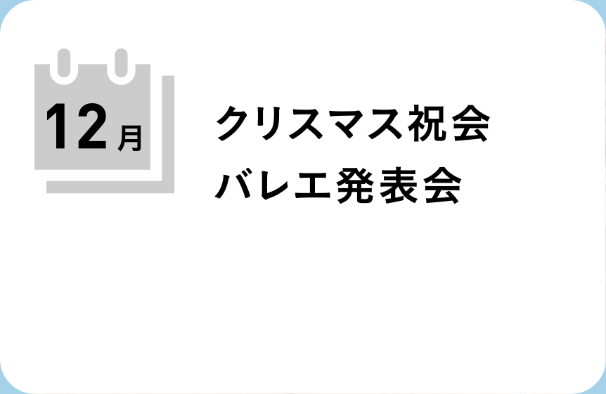 焼山みどり幼稚園の12月の行事