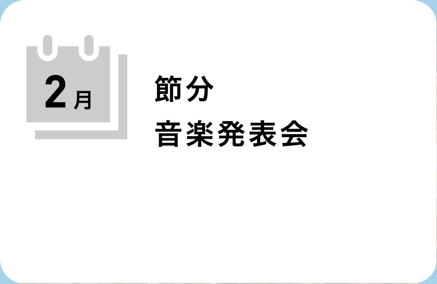 焼山みどり幼稚園の2月の行事