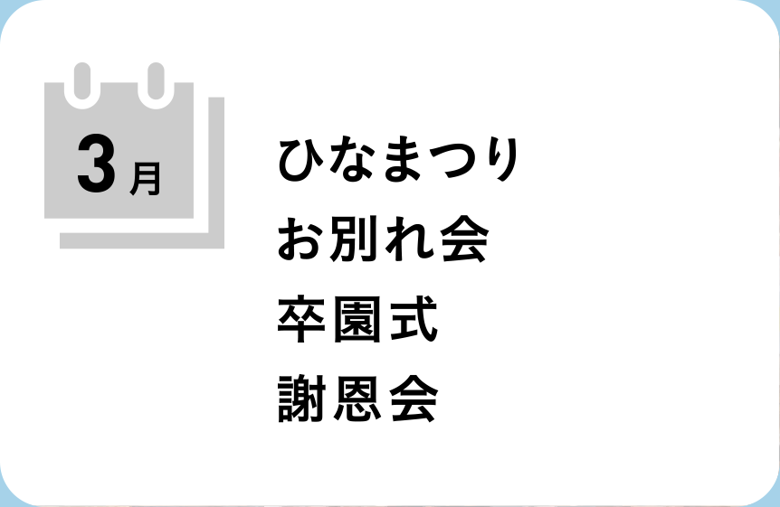 焼山みどり幼稚園の3月の行事