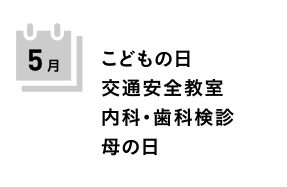 焼山みどり幼稚園の5月の行事