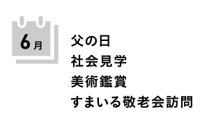 焼山みどり幼稚園の6月の行事